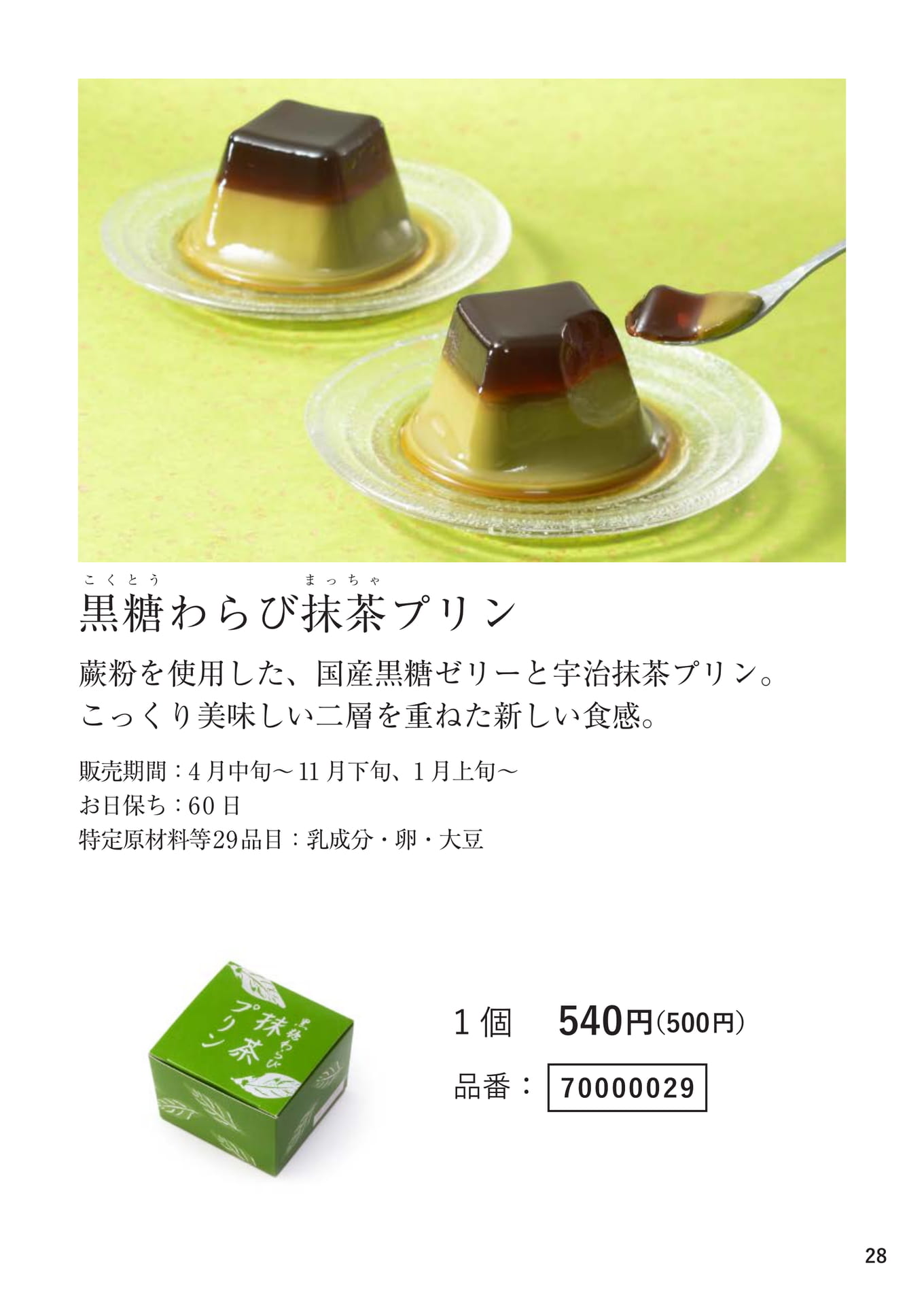 黒糖わらび抹茶プリン（28ページ目）