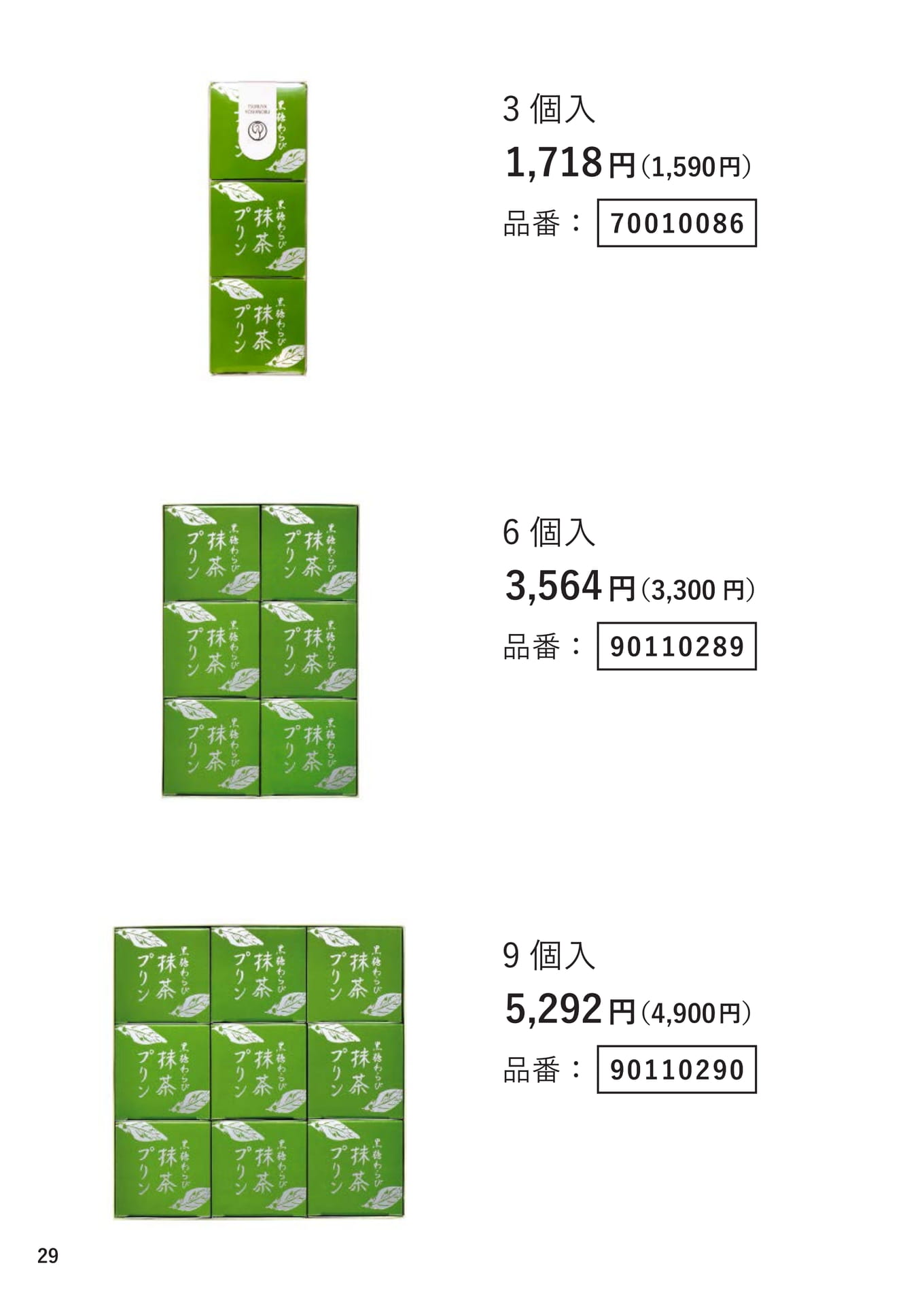 黒糖わらび抹茶プリン詰合せ（29ページ目）