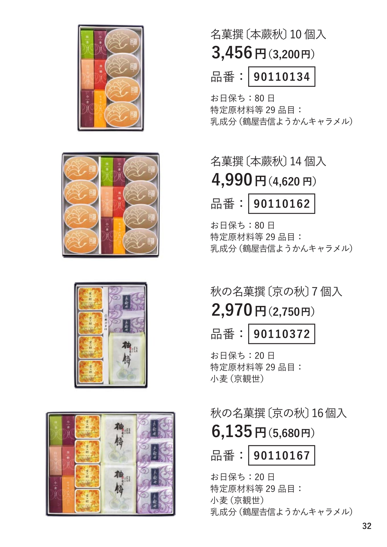 名菓撰（32ページ目）