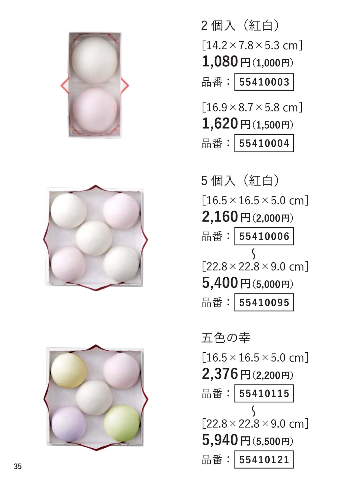 薯蕷饅頭・五色の幸（35ページ目）