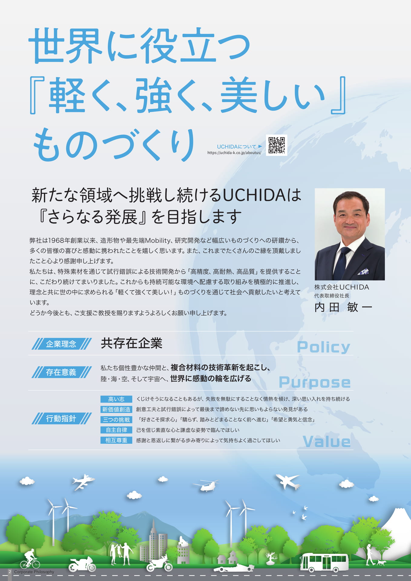 カンパニーフィロソフィー（2ページ目）