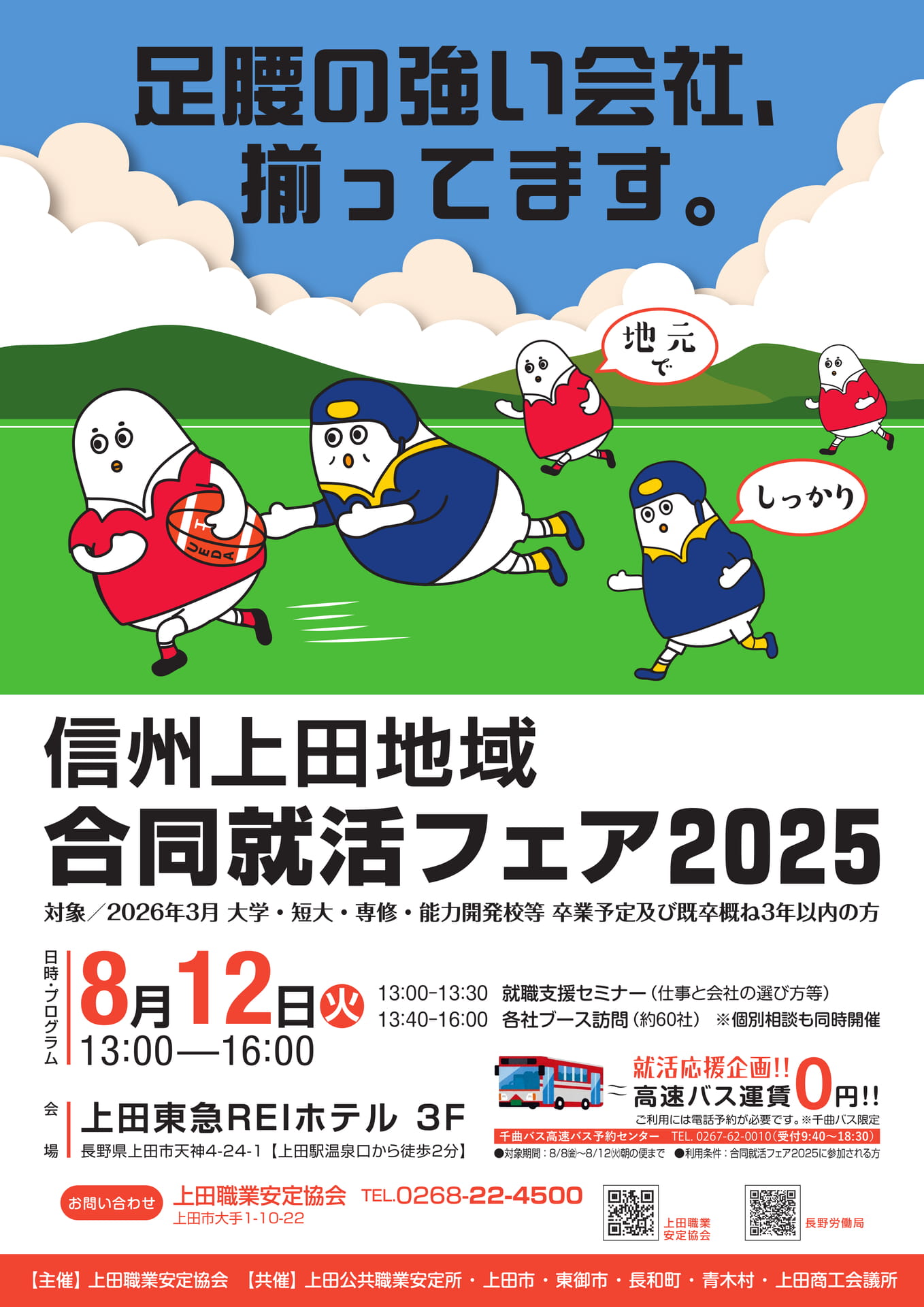 信州上田地域2025合同就活フェア(1ページ目)