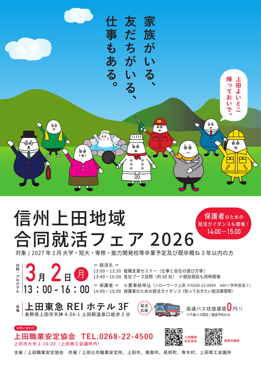 信州上田地域合同就活フェア2026（1ページ目）