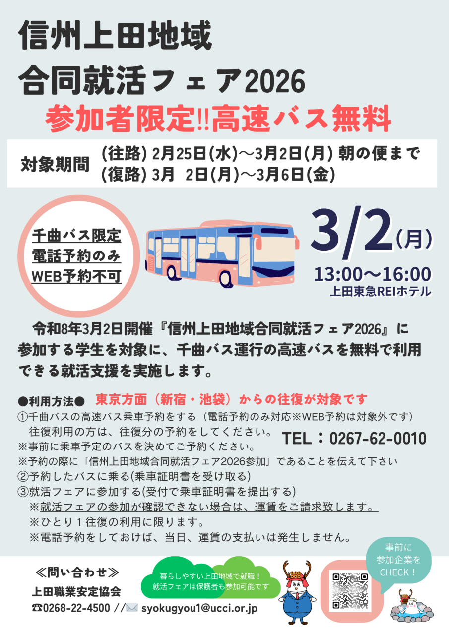 信州上田地域合同就活フェア2026（2ページ目）