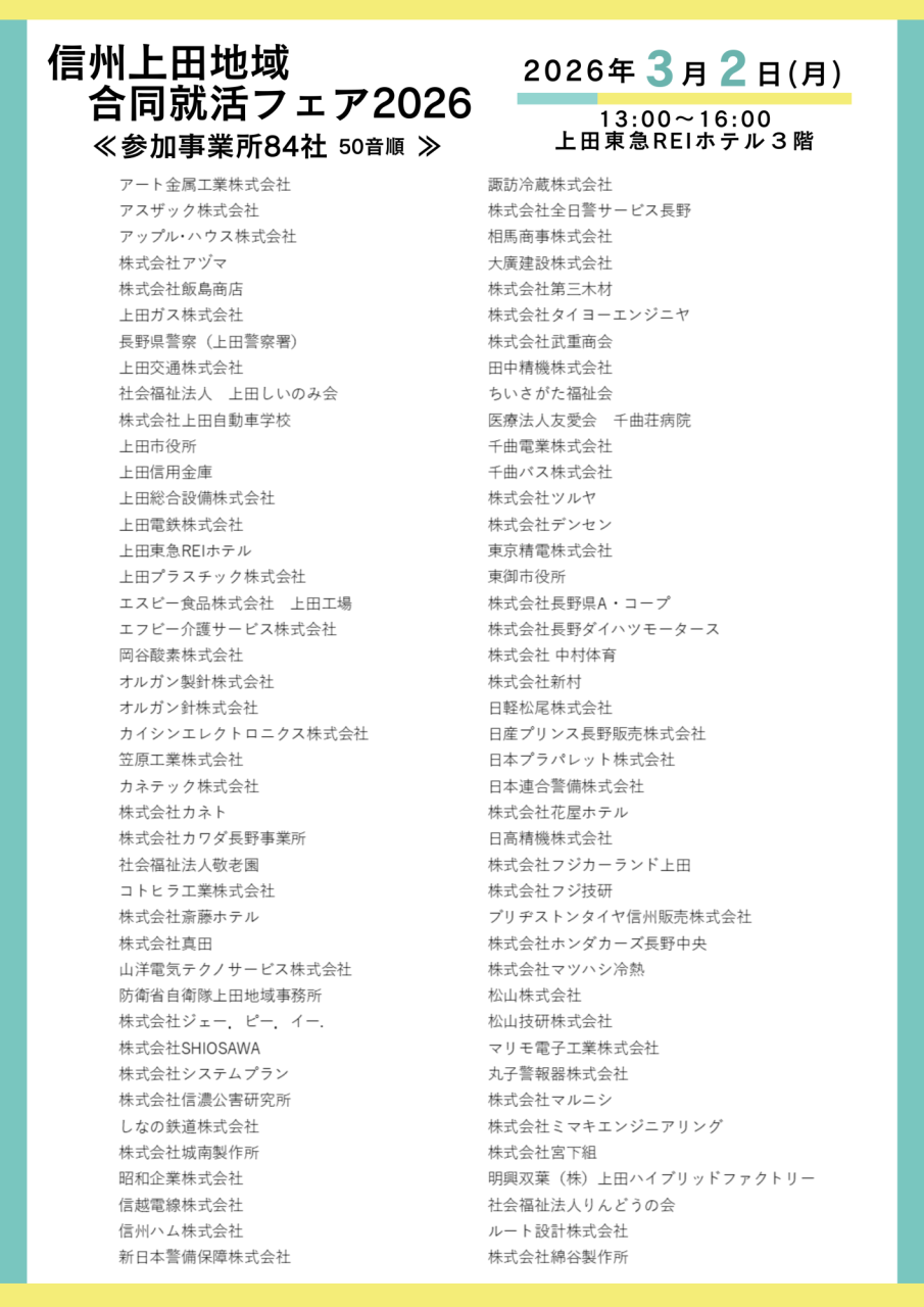 信州上田地域合同就活フェア2026（3ページ目）