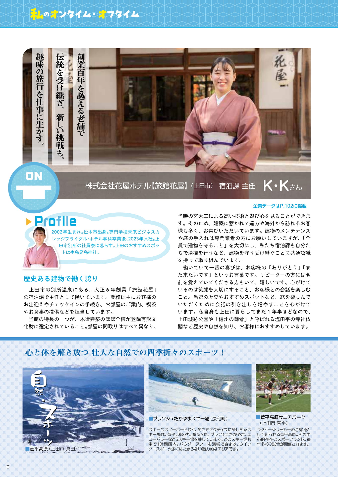 私のオンタイム・オフタイム 上田地域の見どころ紹介(8ページ目)