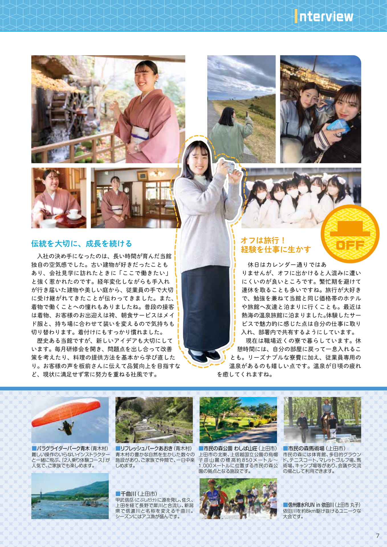 私のオンタイム・オフタイム 上田地域の見どころ紹介(9ページ目)