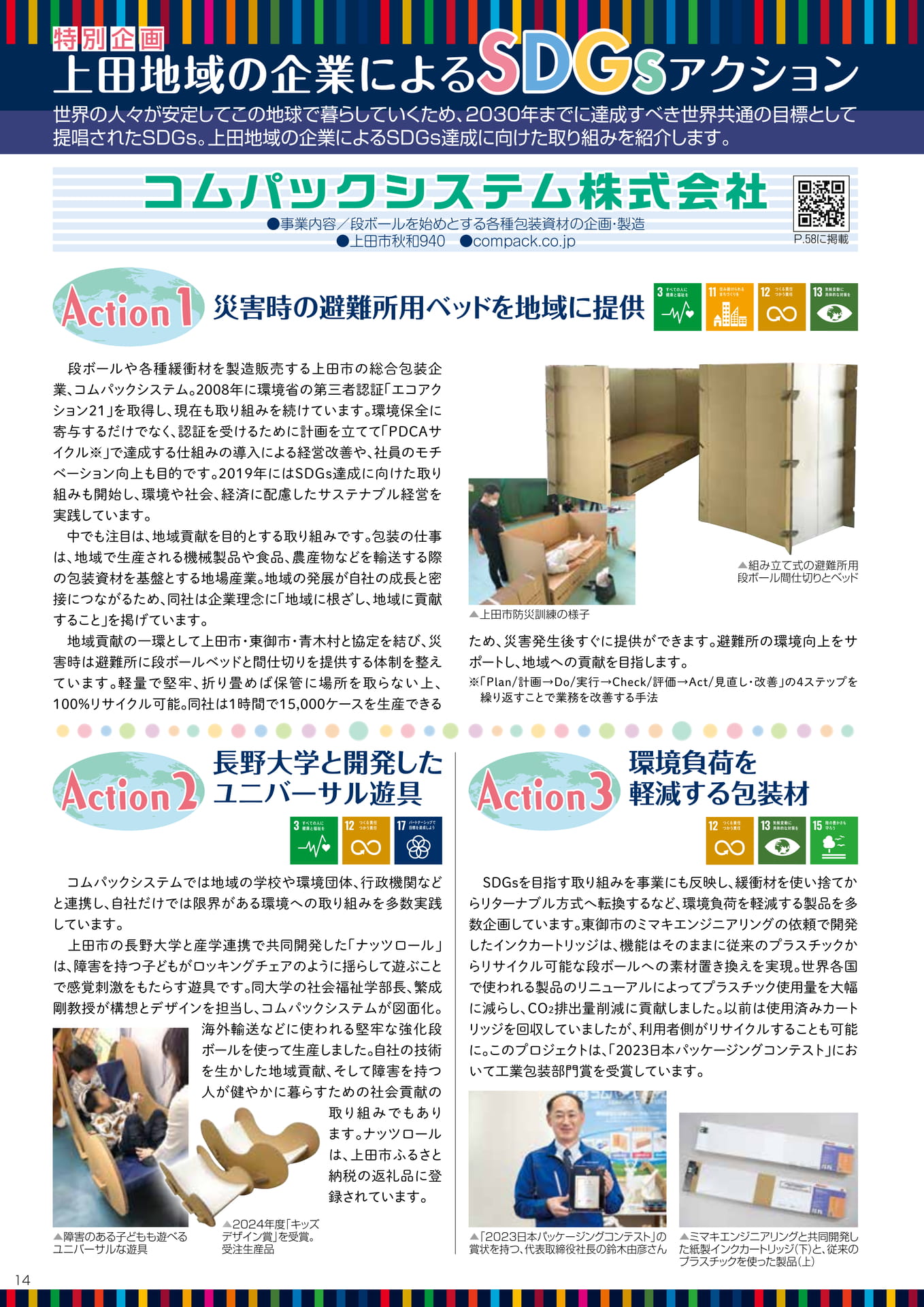 上田地域の企業によるSDGsアクション(16ページ目)