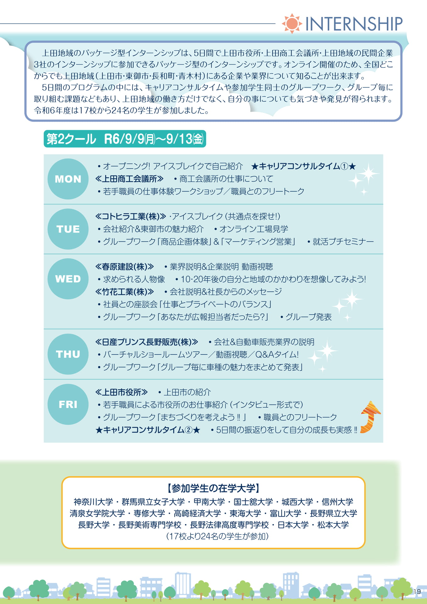 オンライン開催 パッケージ型インターンシップ(21ページ目)