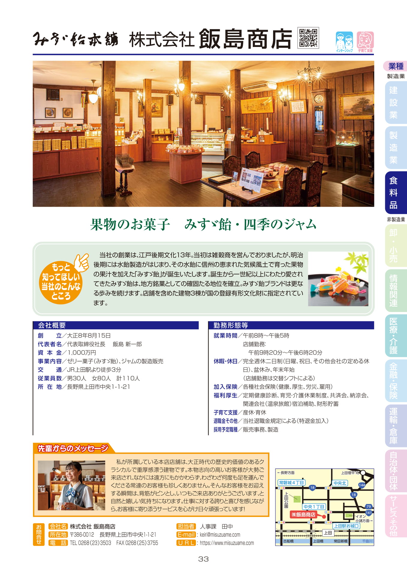 株式会社 飯島商店(35ページ目)