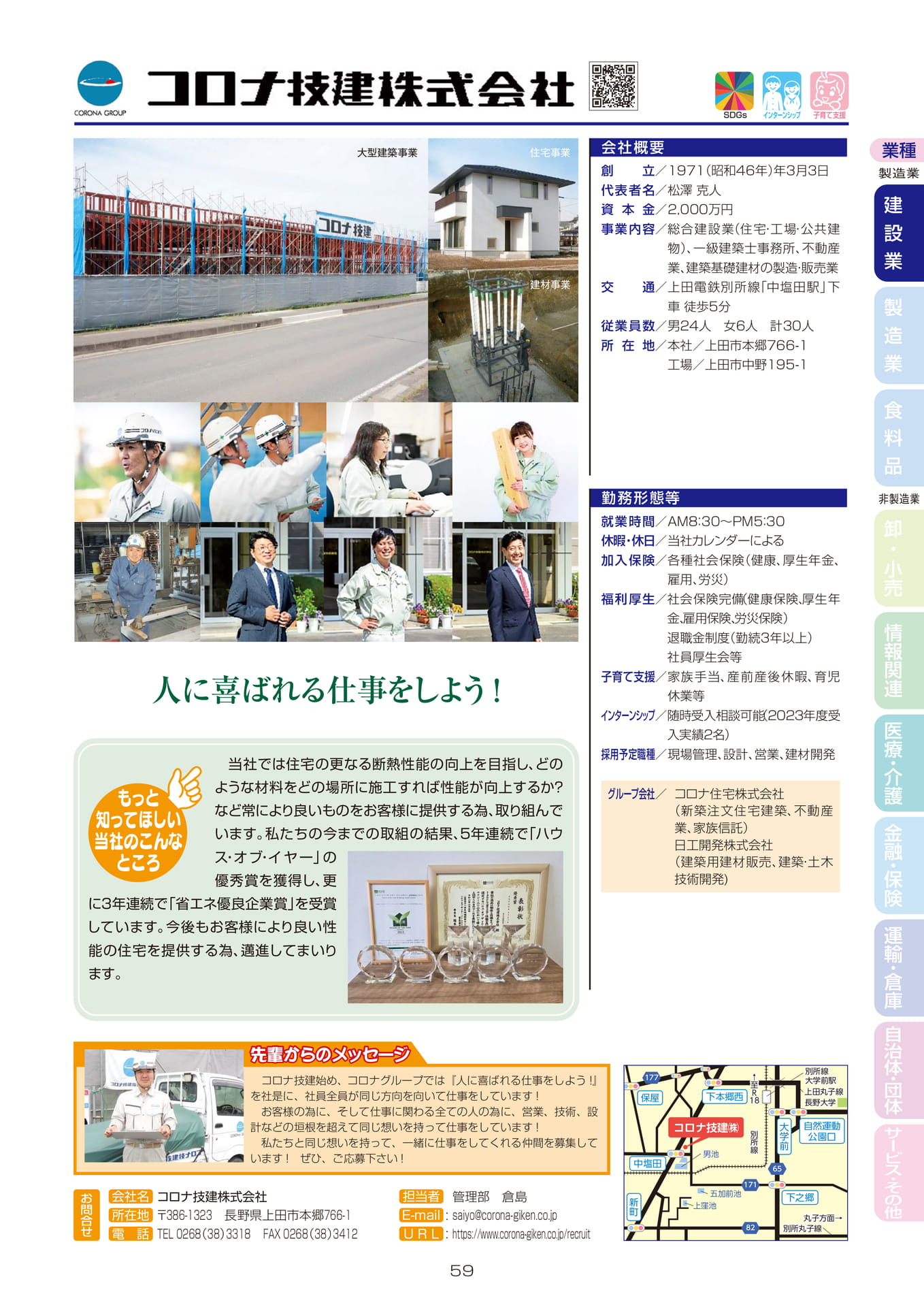 コロナ技建株式会社(61ページ目)
