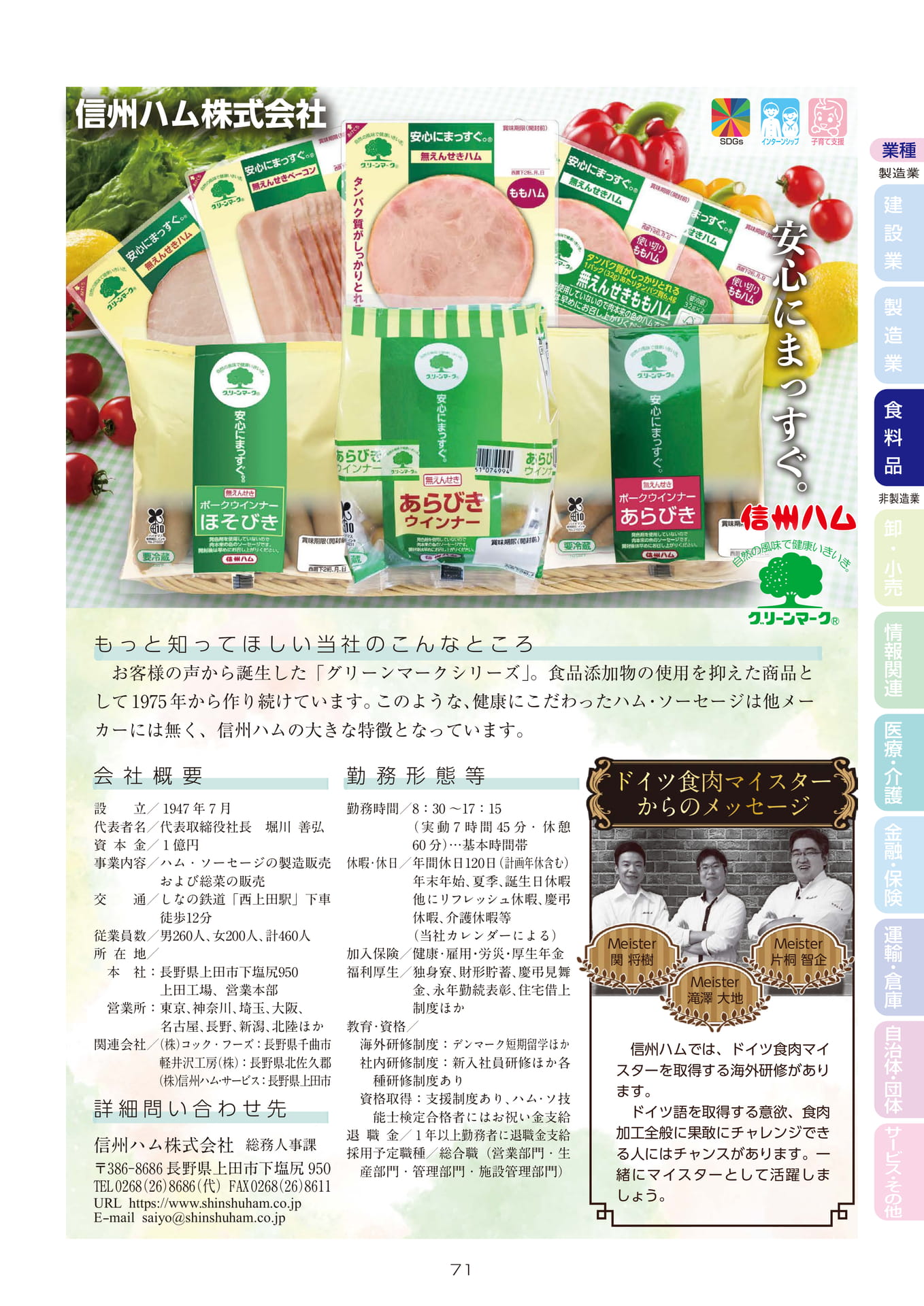 信州ハム株式会社(73ページ目)