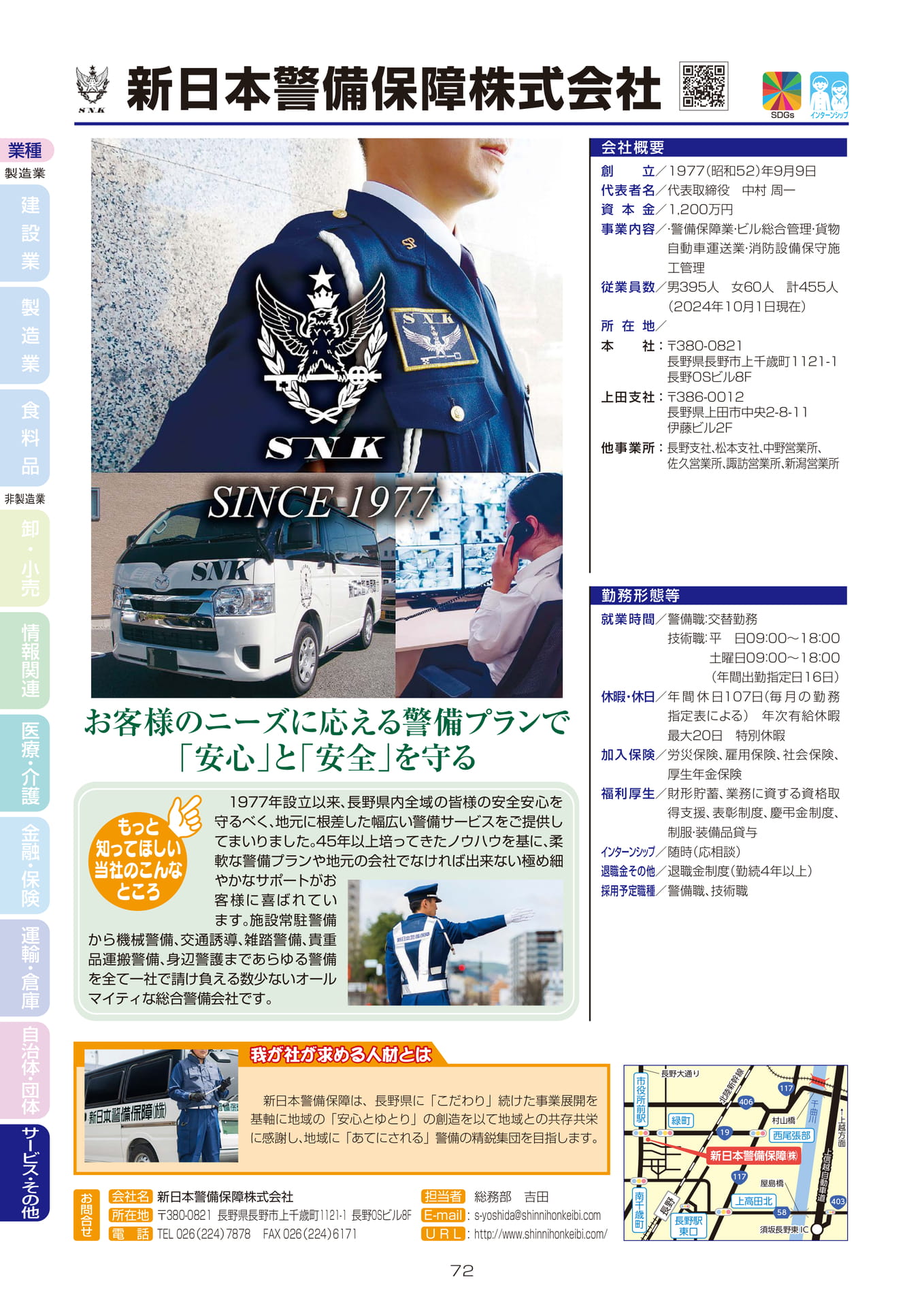 新日本警備保障株式会社(74ページ目)