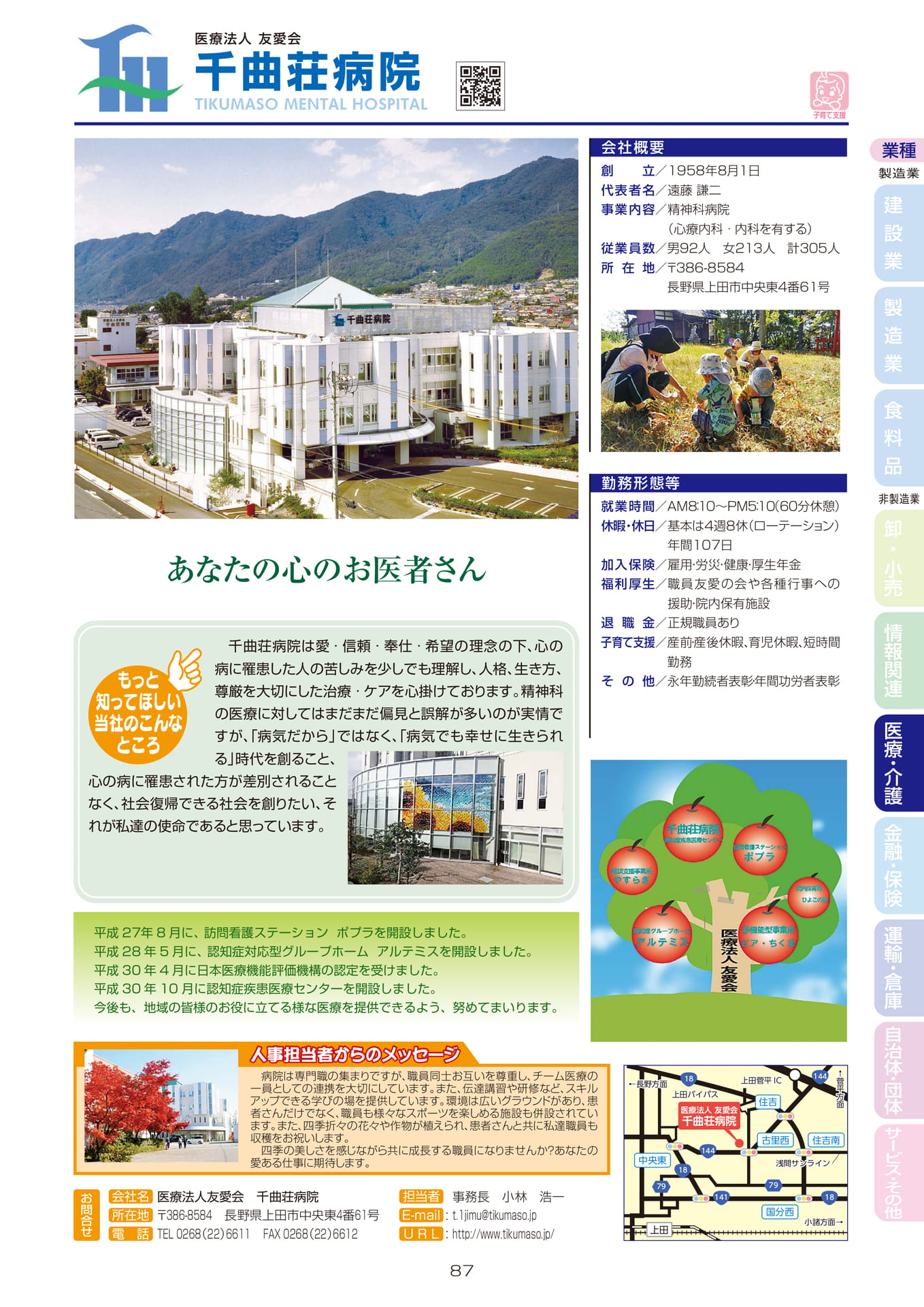 医療法人友愛会 千曲荘病院(89ページ目)