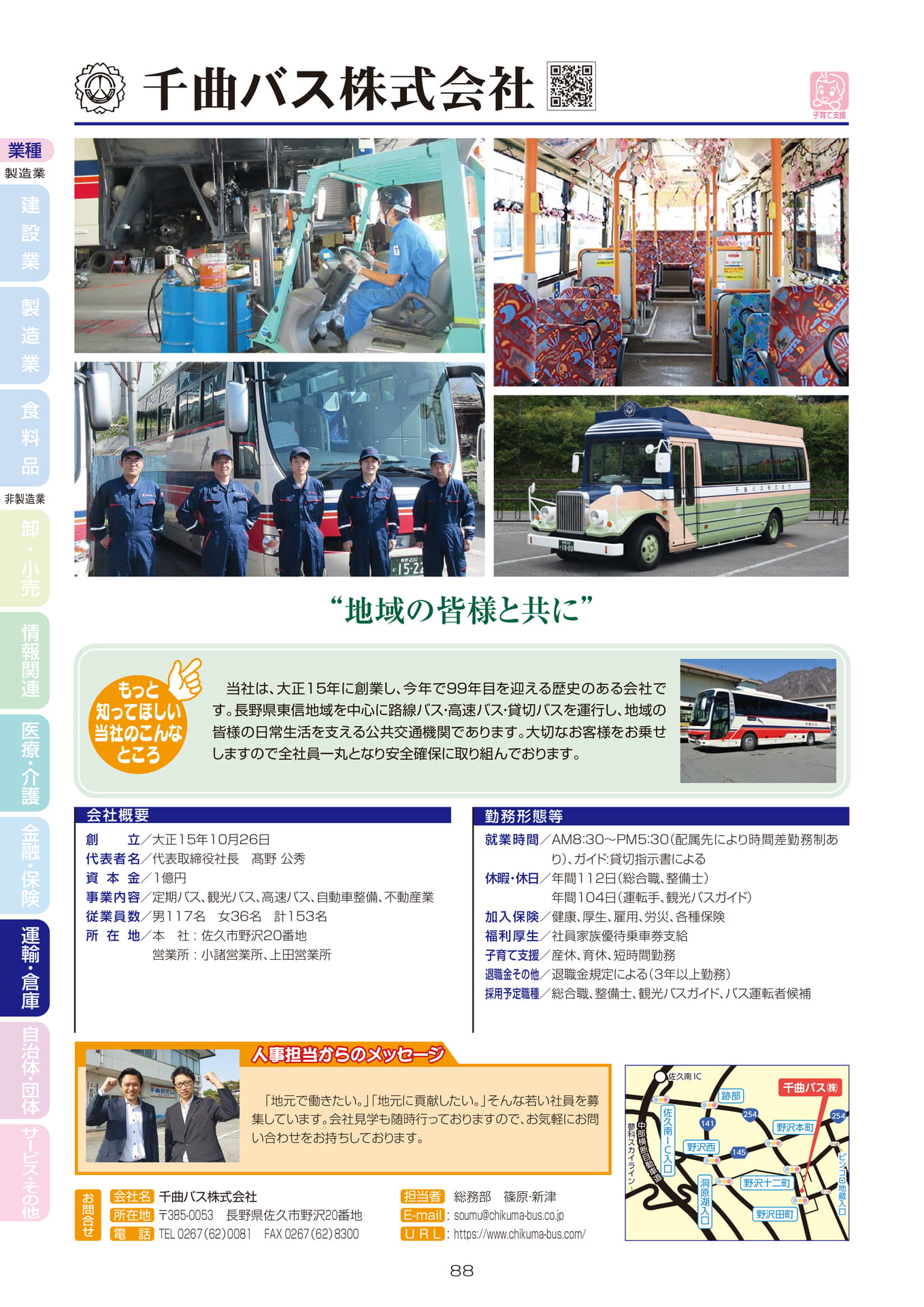 千曲バス株式会社(90ページ目)