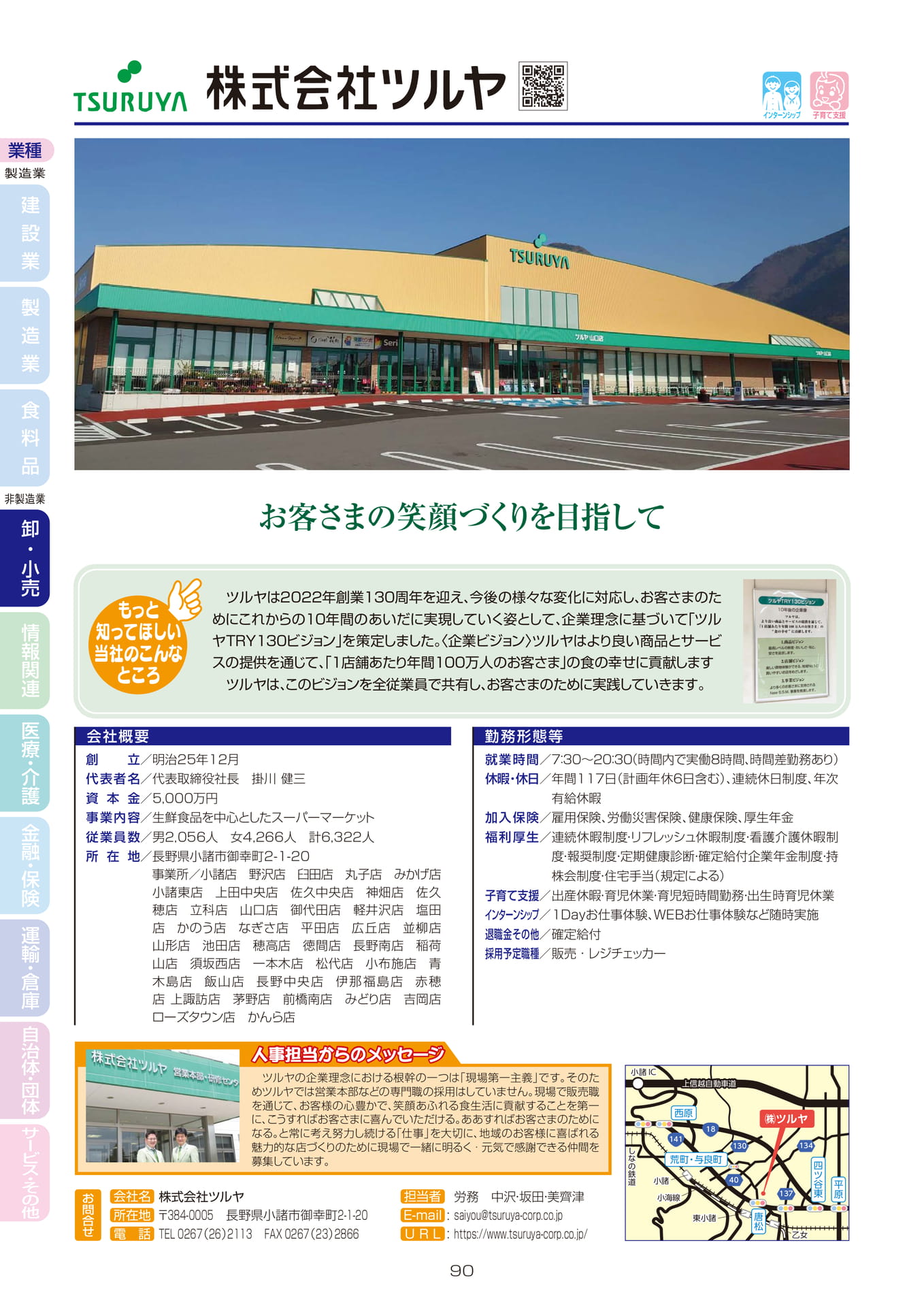 株式会社ツルヤ(92ページ目)
