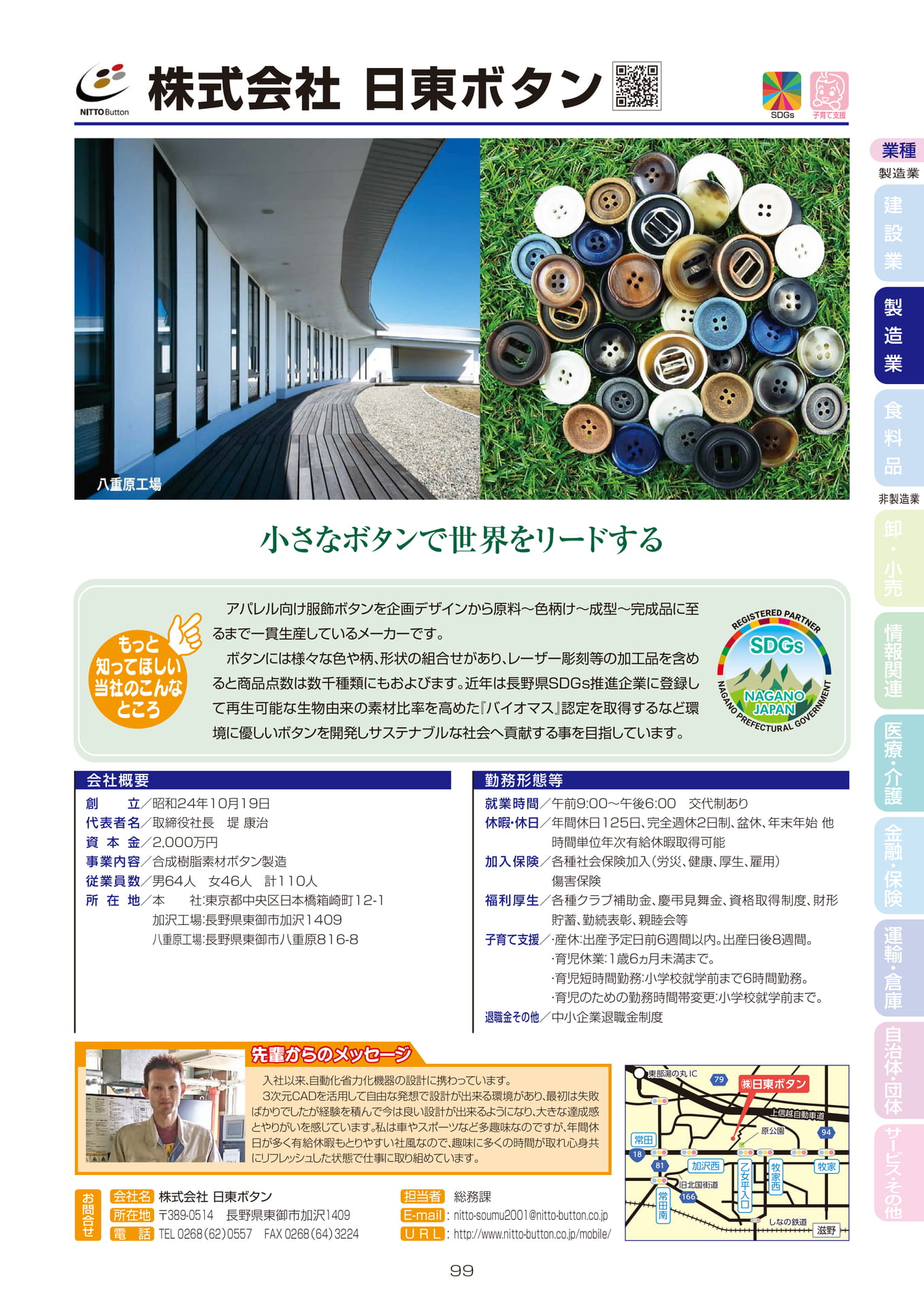 株式会社 日東ボタン(101ページ目)