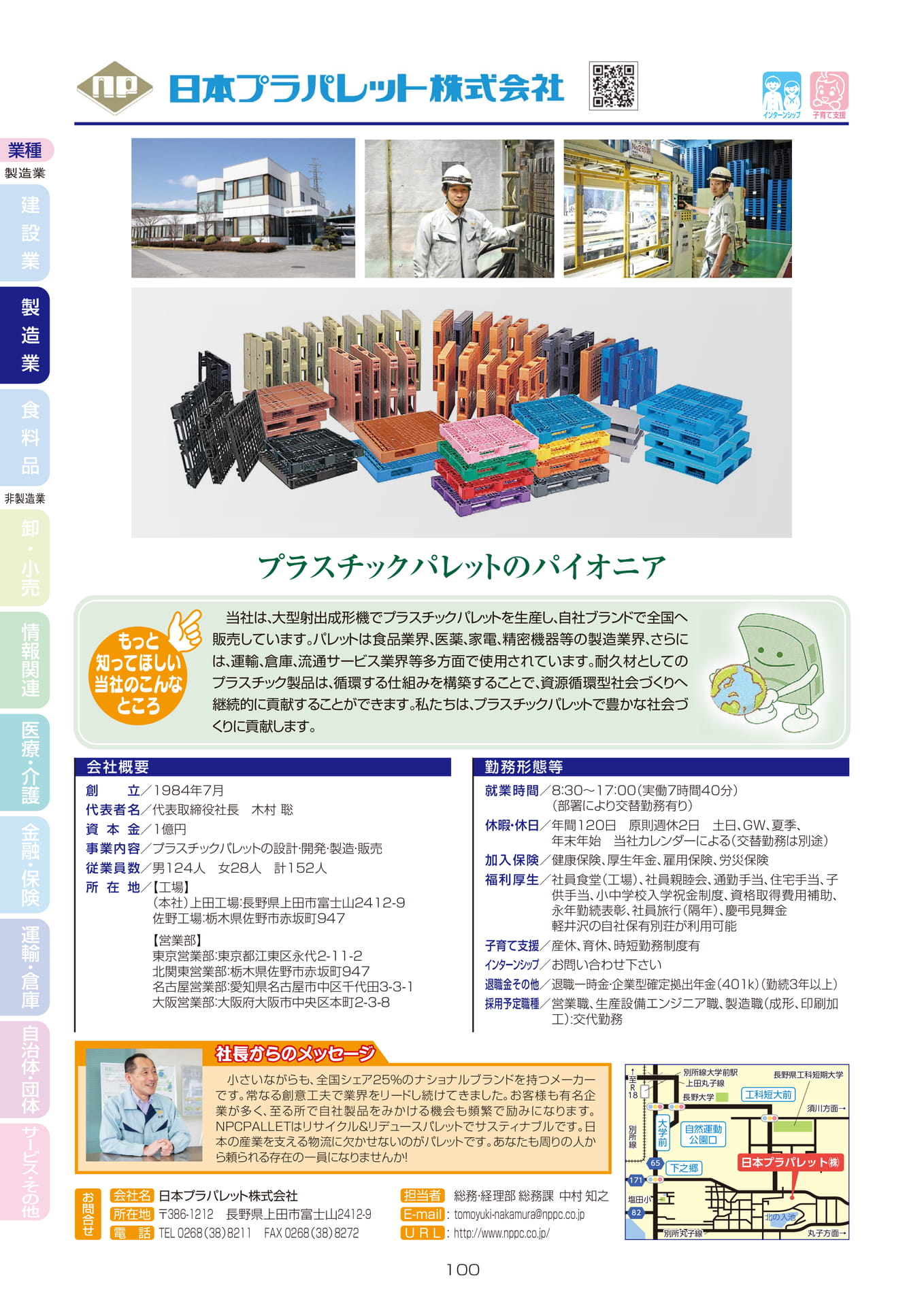 日本プラパレット株式会社(102ページ目)