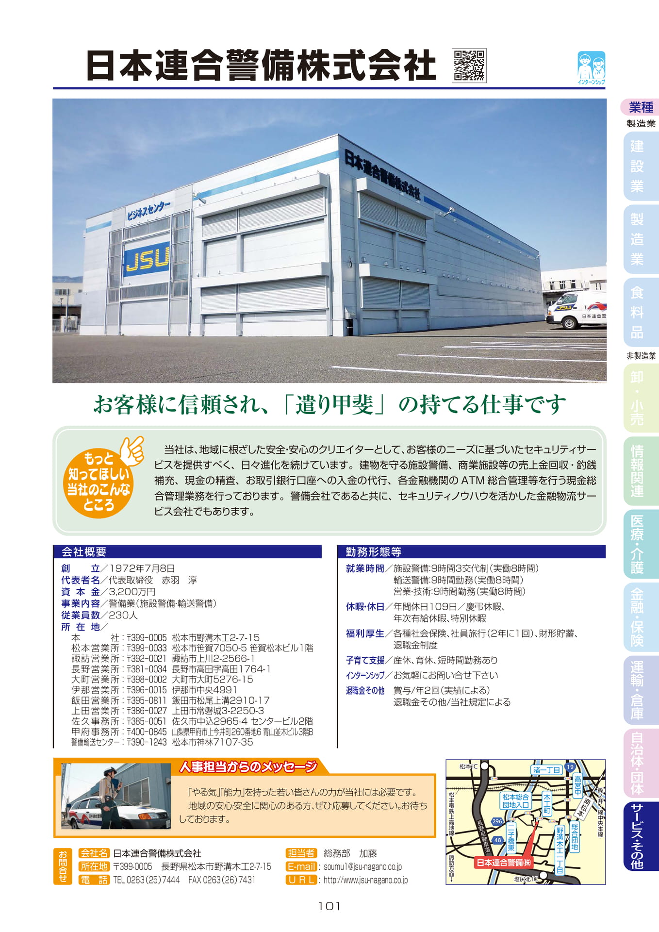 日本連合警備株式会社(103ページ目)