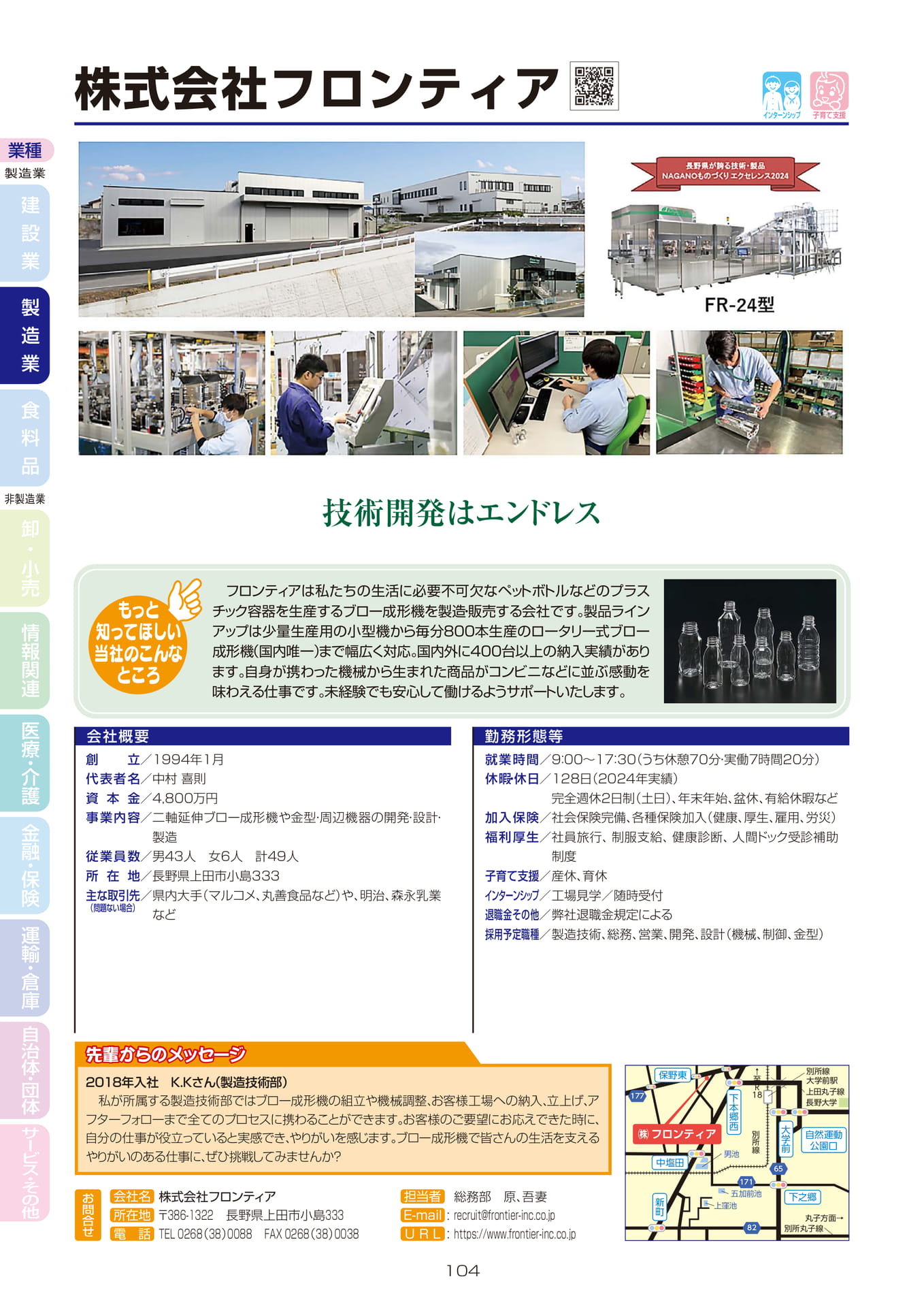 株式会社フロンティア(106ページ目)