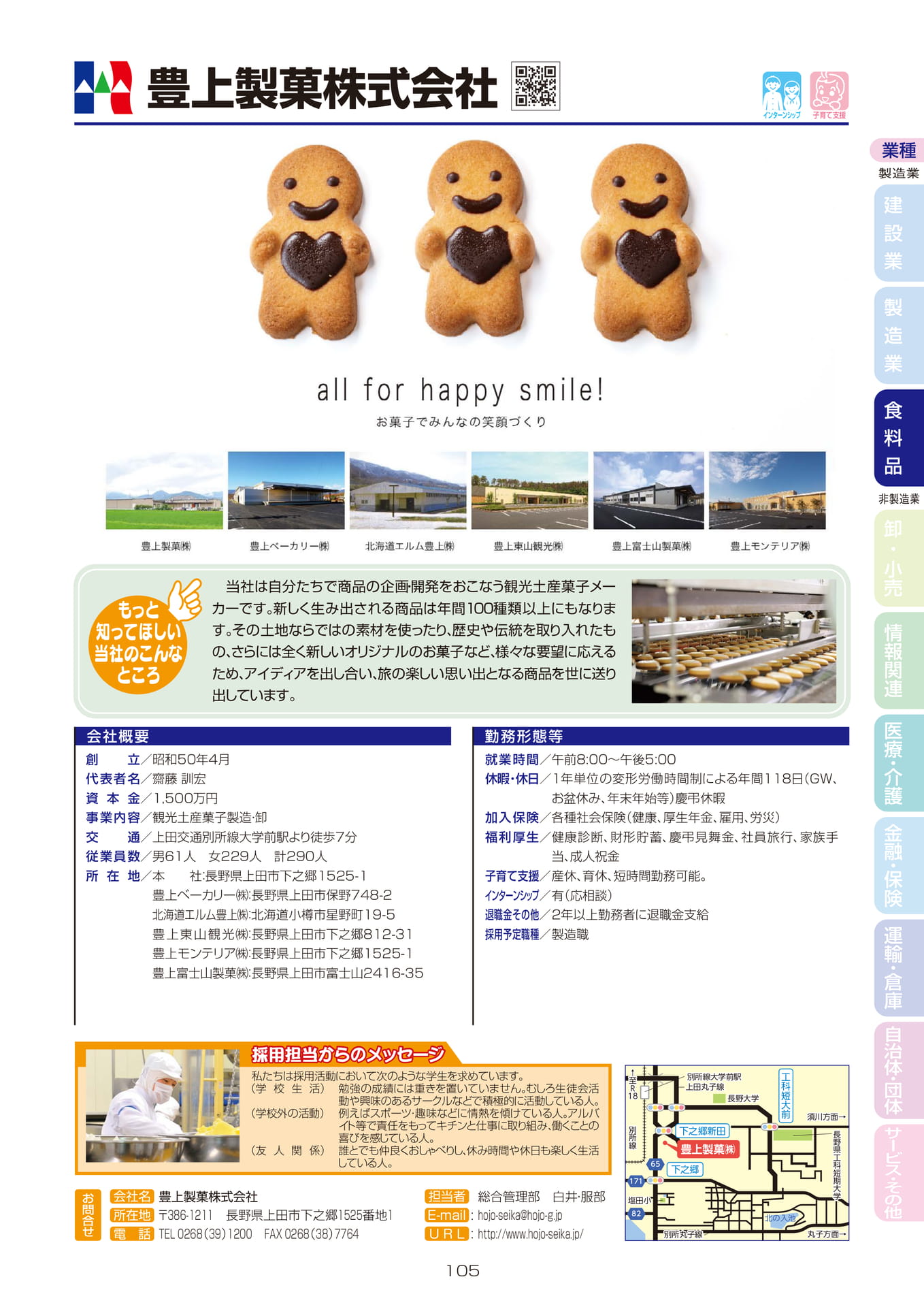 豊上製菓株式会社(107ページ目)