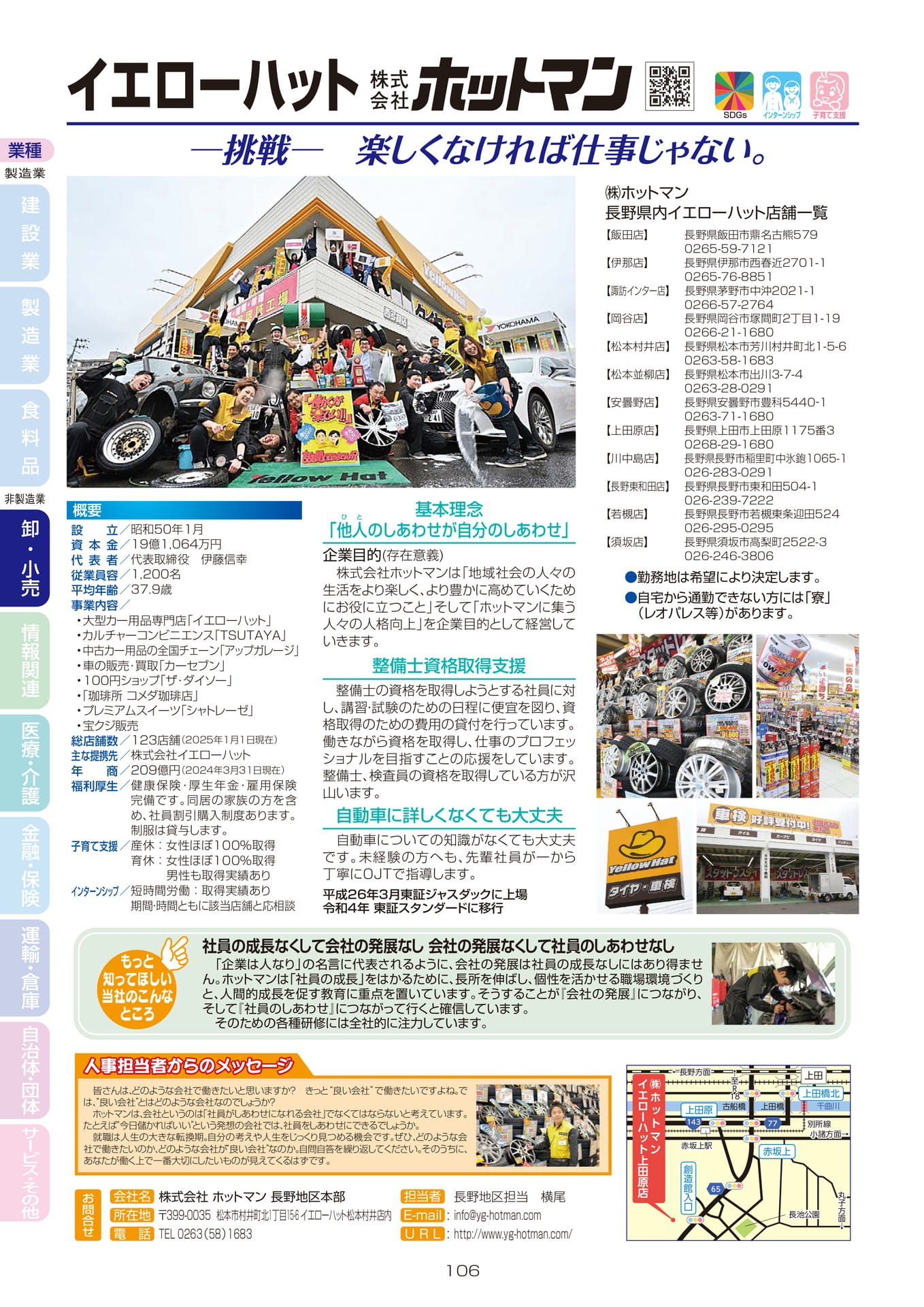 株式会社 ホットマン 長野地区本部(108ページ目)