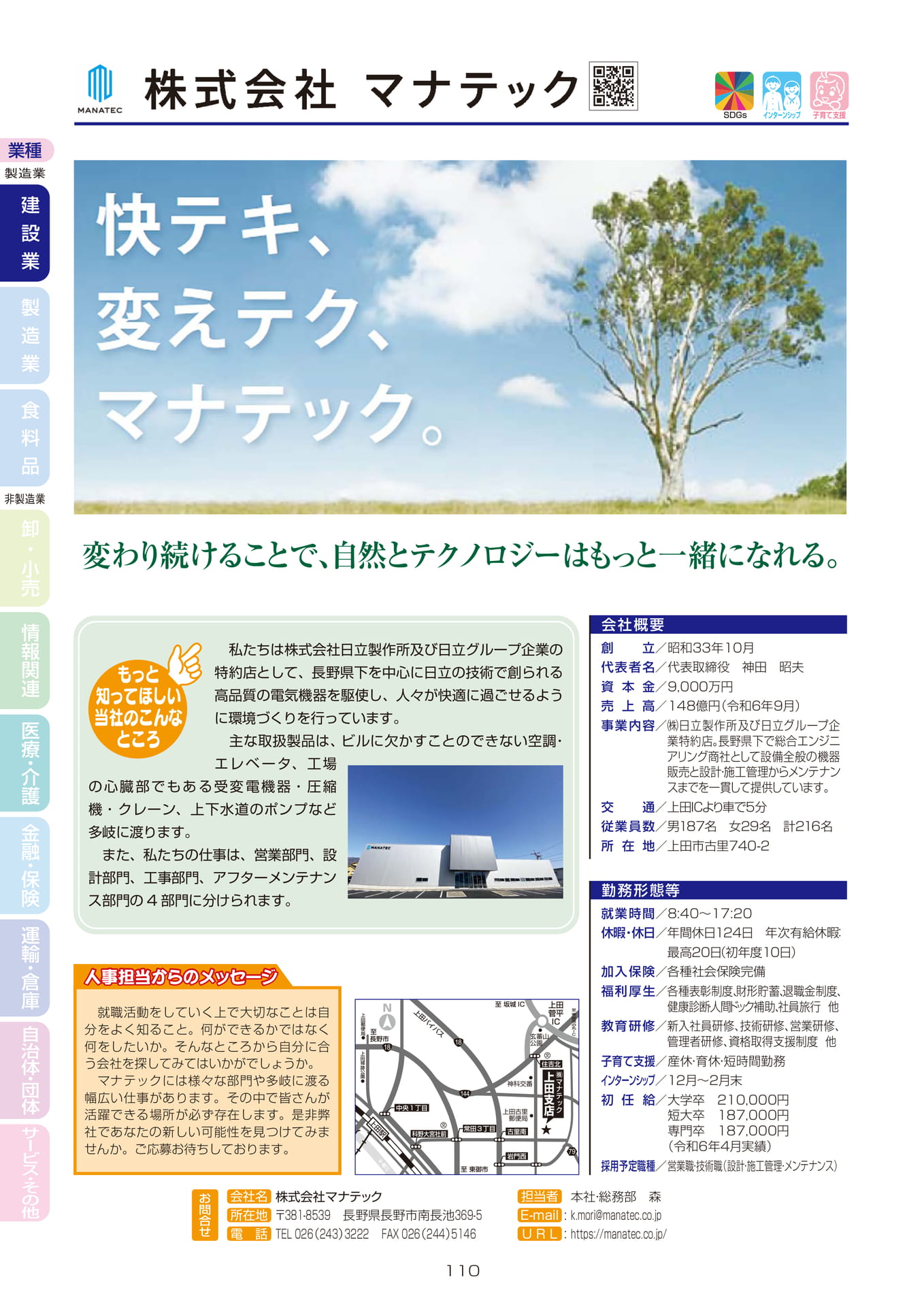 株式会社マナテック(112ページ目)