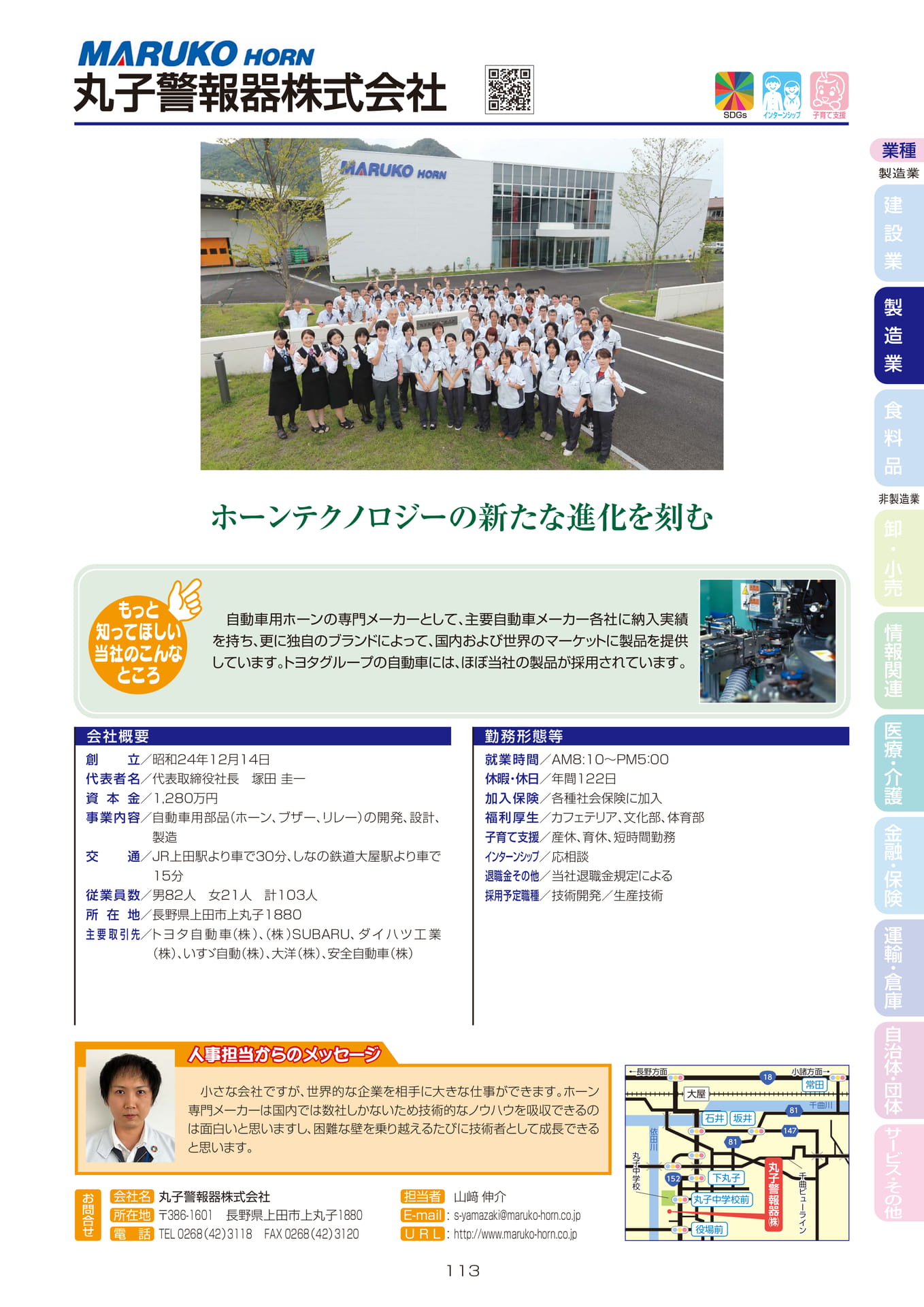 丸子警報器株式会社(115ページ目)