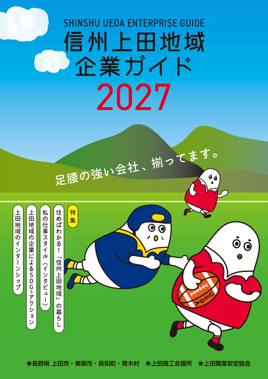 信州上田地域企業ガイド　2027　表紙（1ページ目）