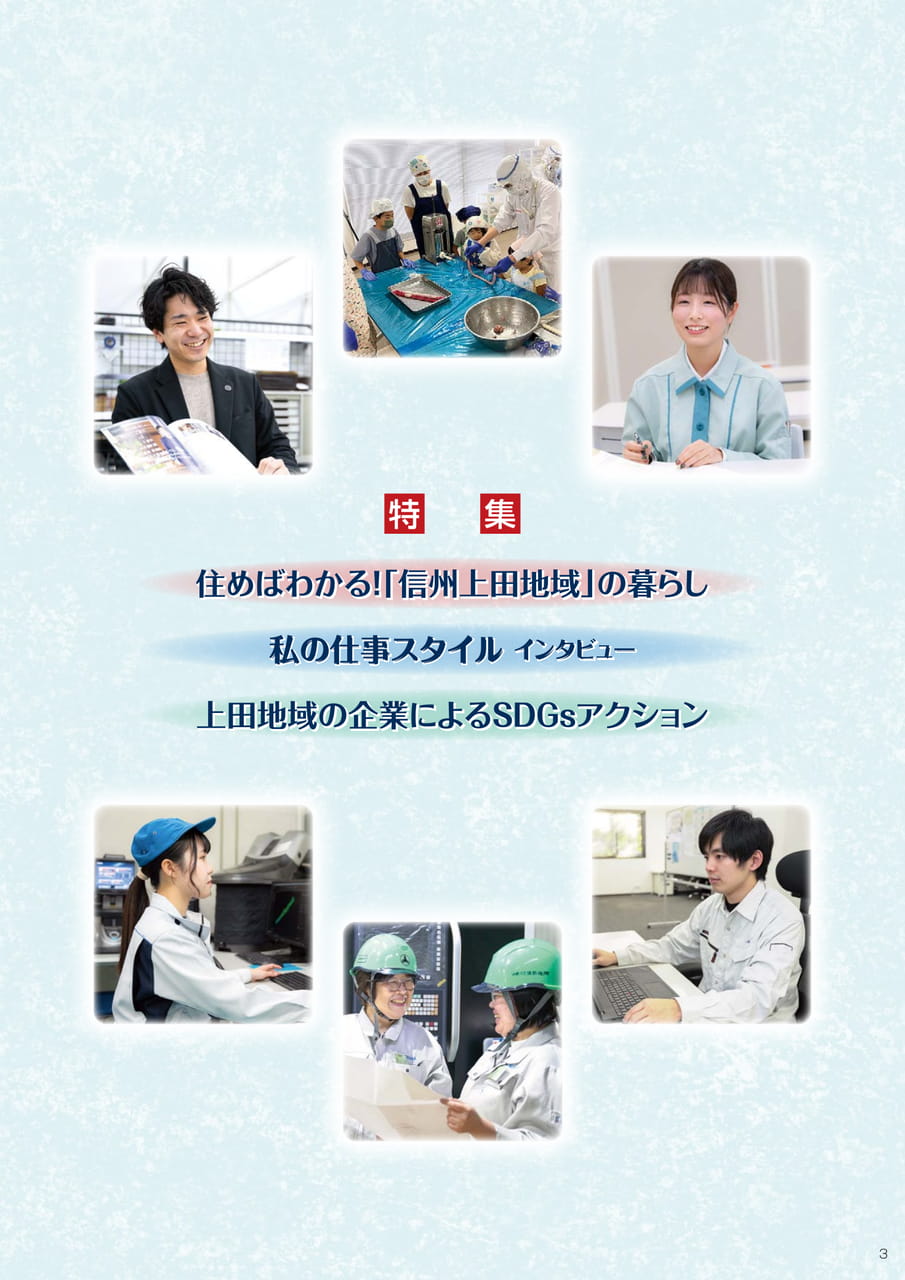 信州上田地域企業ガイド　2027　特集（5ページ目）