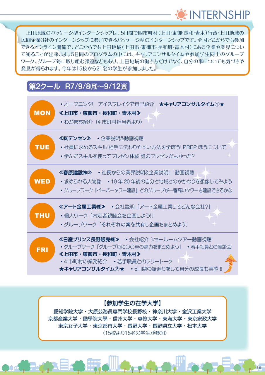 オンライン開催　パッケージ型インターンシップ（21ページ目）