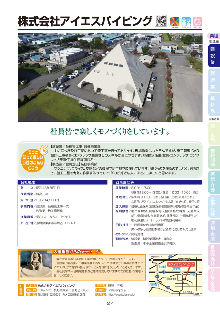 株式会社アイエスパイピング（29ページ目）
