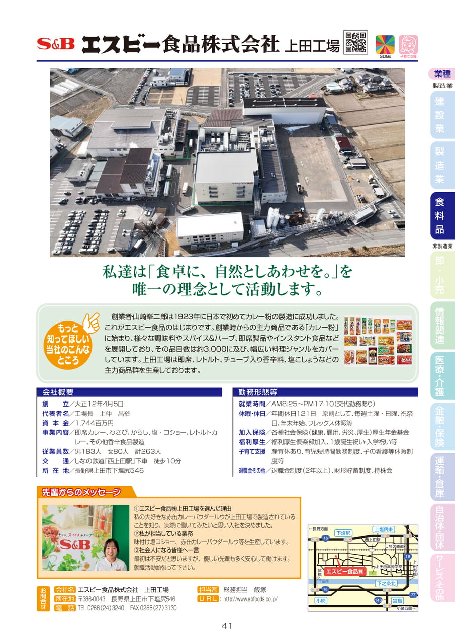 エスビー食品株式会社　上田工場（43ページ目）