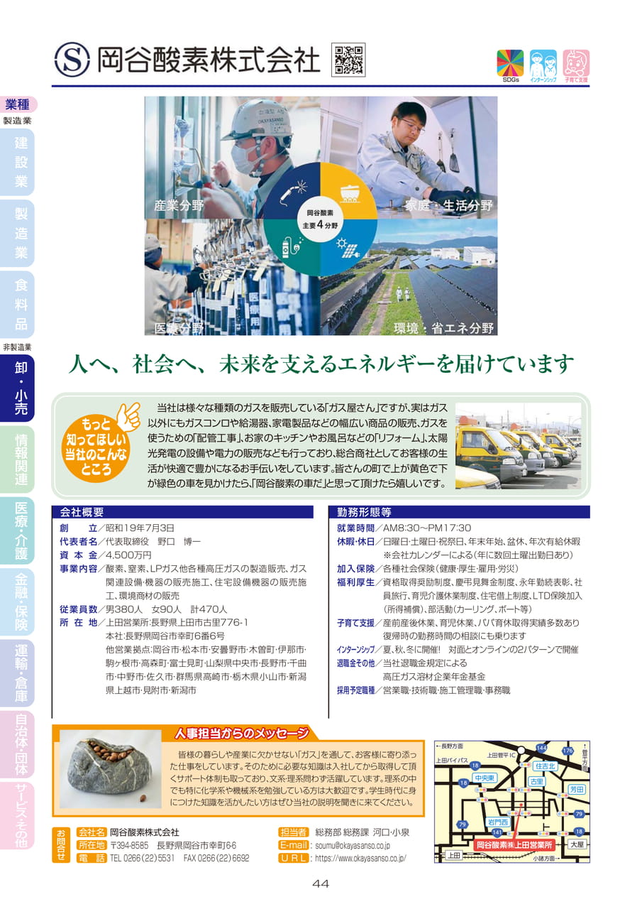 岡谷酸素株式会社（46ページ目）