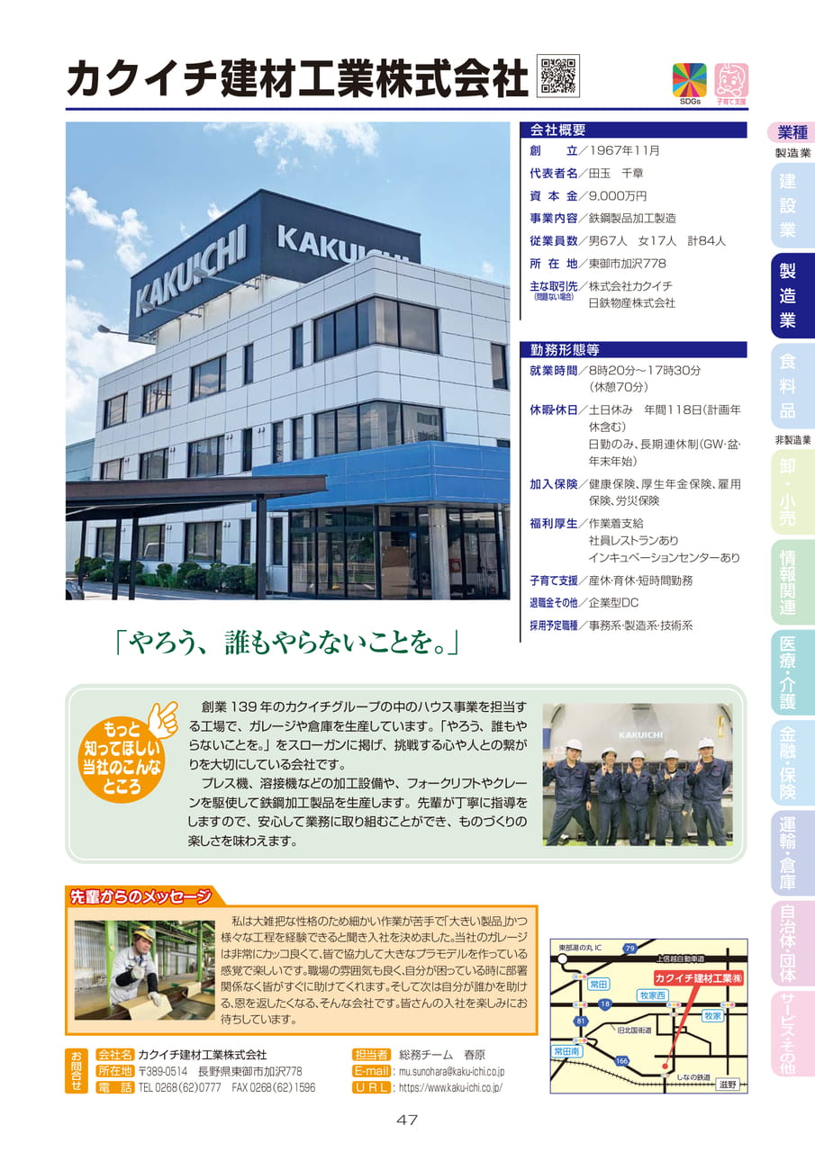 カクイチ建材工業株式会社（49ページ目）