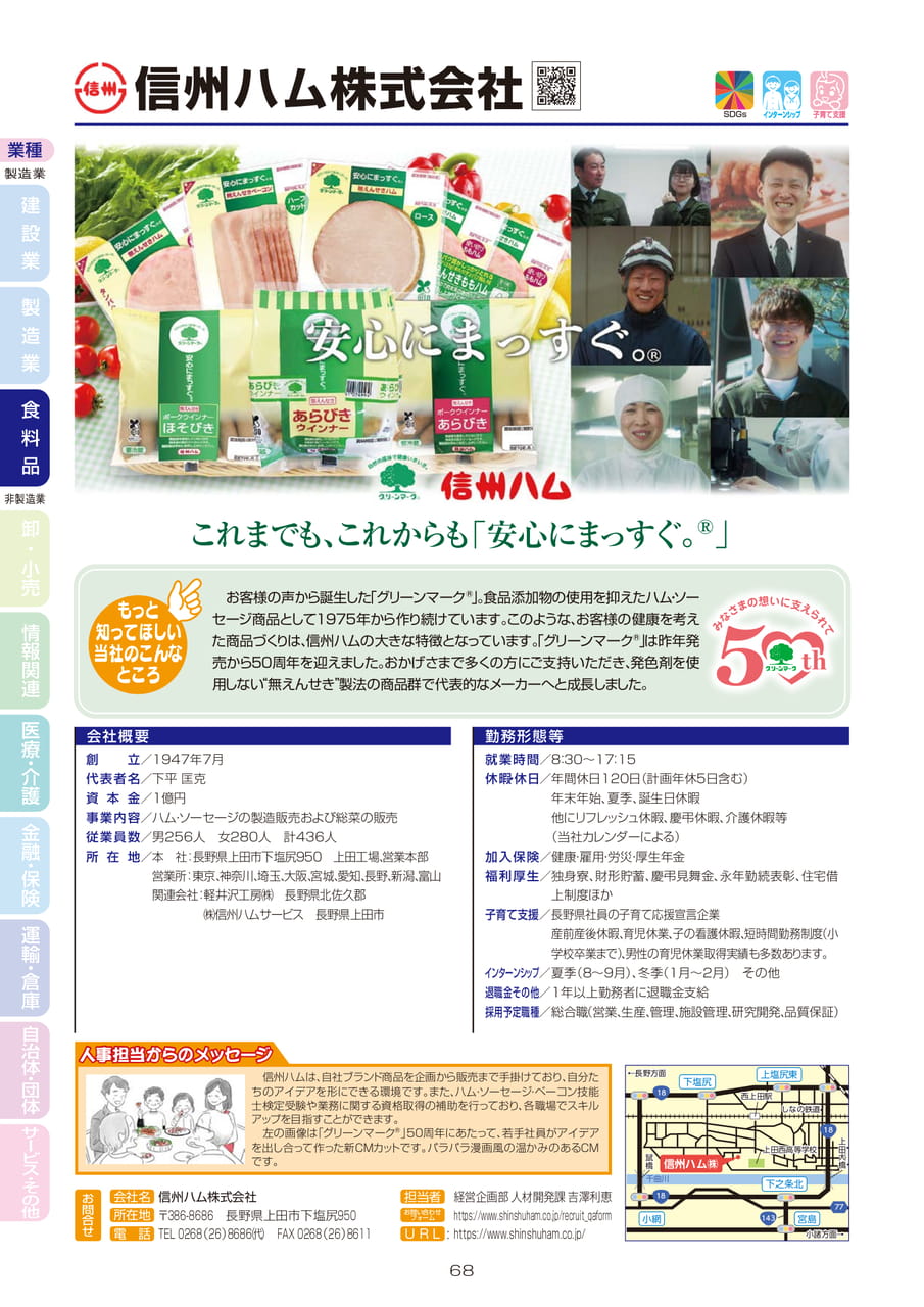 信州ハム株式会社（70ページ目）
