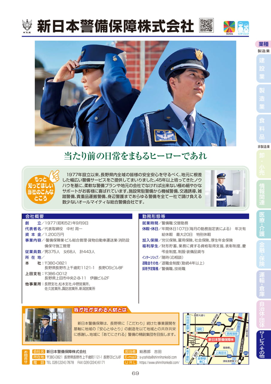 新日本警備保障株式会社（71ページ目）