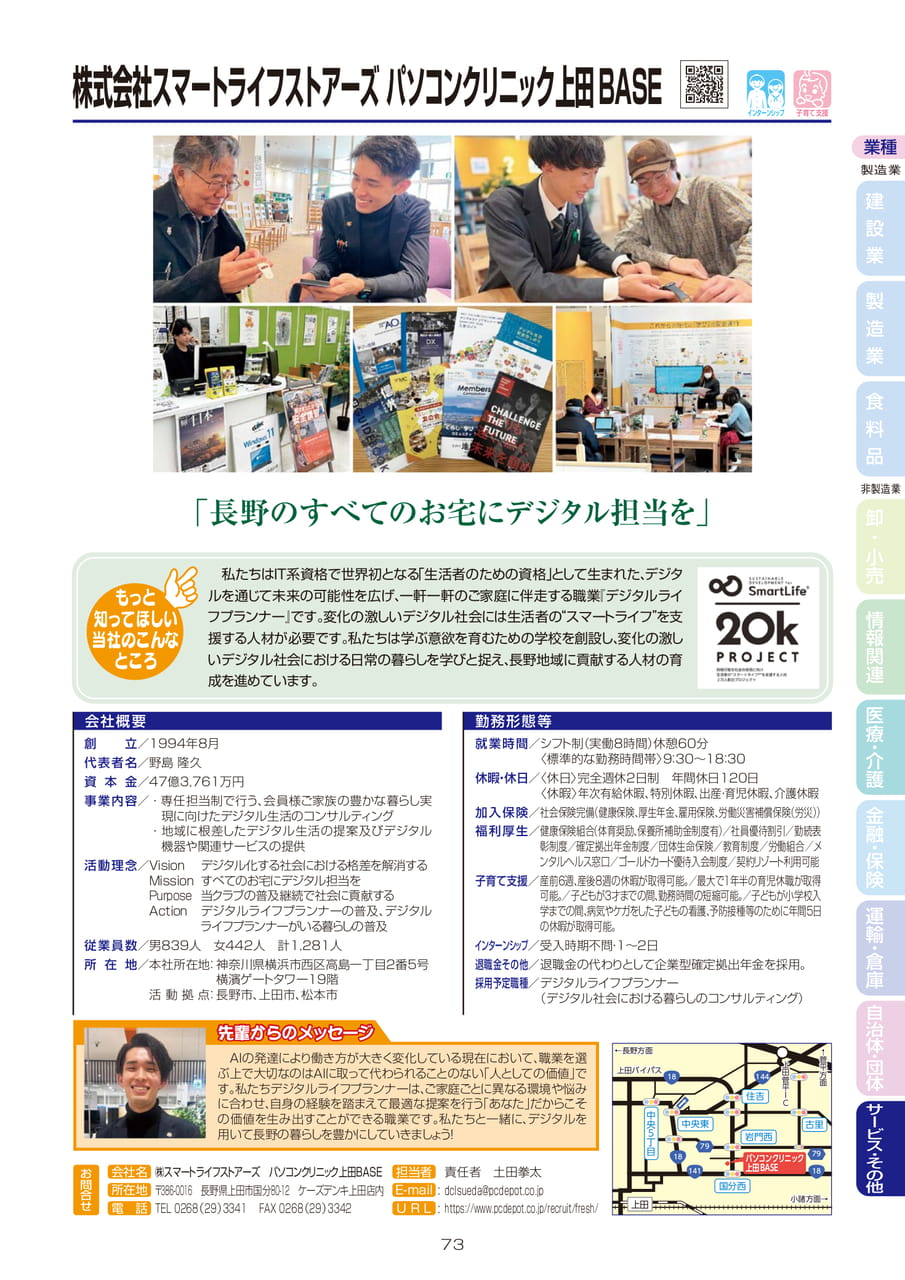 株式会社スマートライフストアーズ　パソコンクリニック上田BASE（75ページ目）