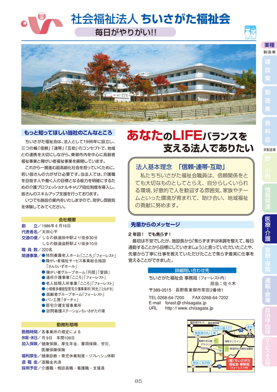 社会福祉法人　ちいさがた福祉会（87ページ目）