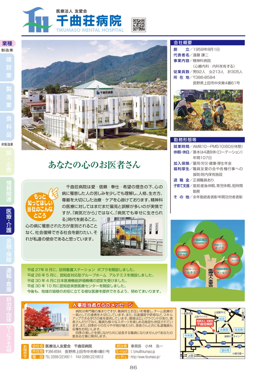 医療法人友愛会　千曲荘病院（88ページ目）