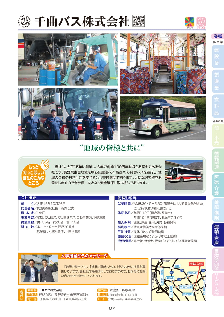 千曲バス株式会社（89ページ目）