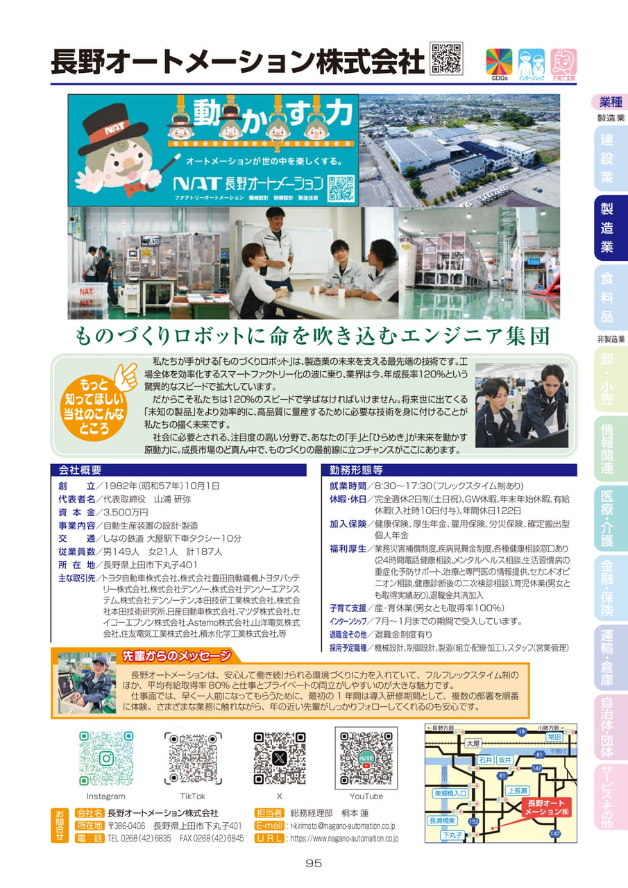 長野オートメーション株式会社（97ページ目）