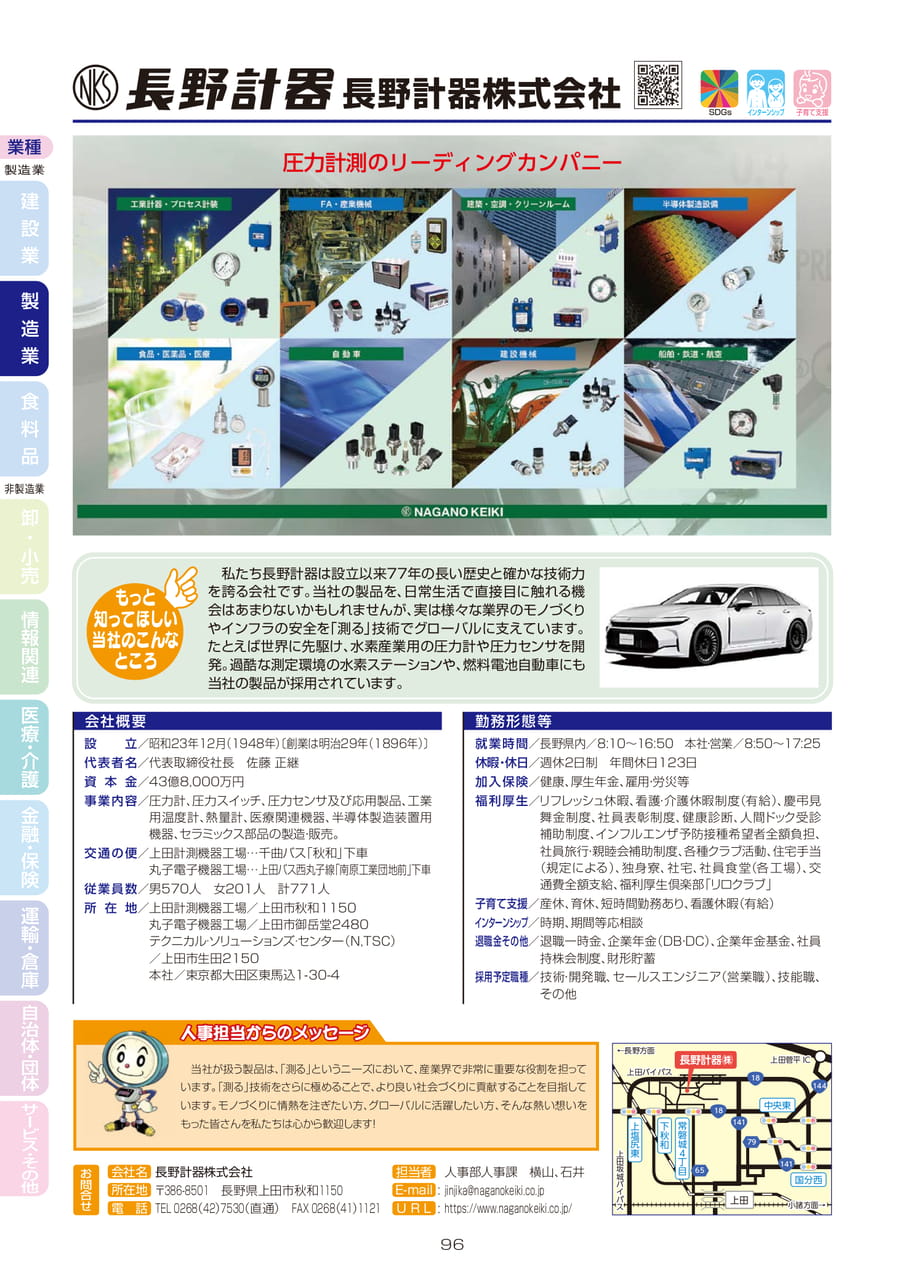 長野計器株式会社（98ページ目）