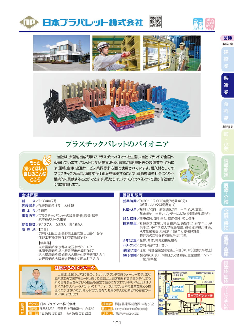 日本プラパレット株式会社（103ページ目）