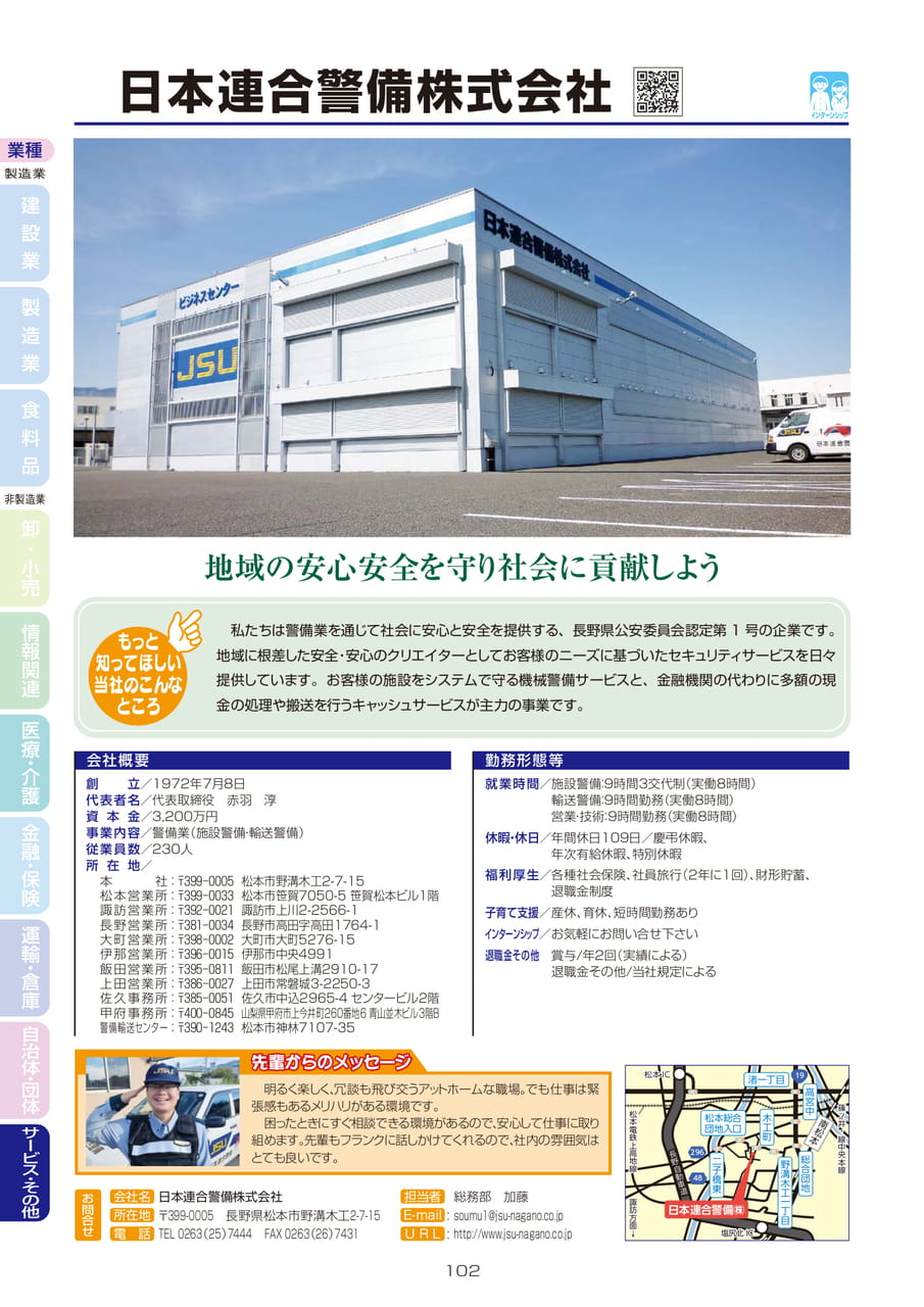日本連合警備株式会社（104ページ目）