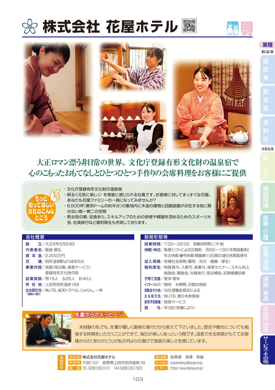 株式会社花屋ホテル（105ページ目）