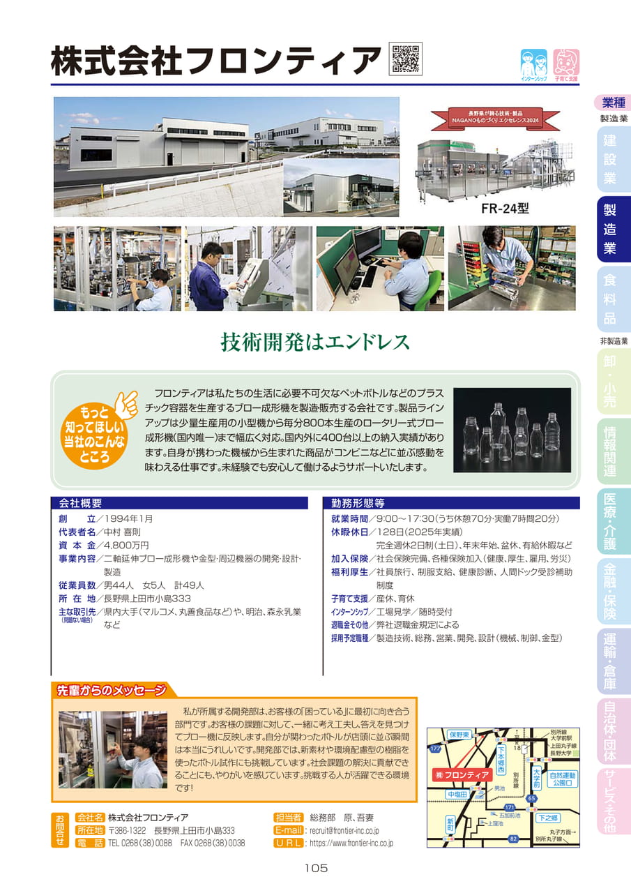 株式会社フロンティア（107ページ目）