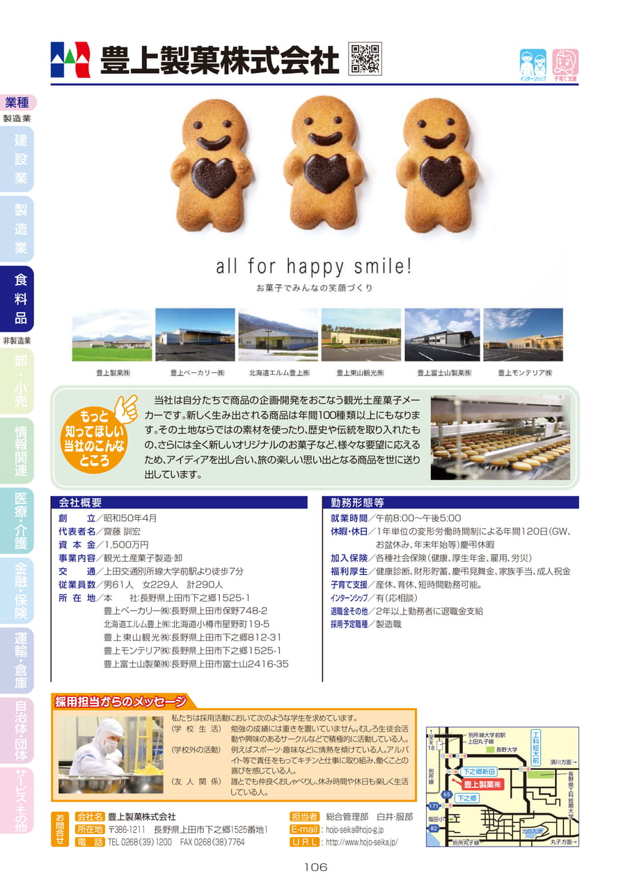 豊上製菓株式会社（108ページ目）