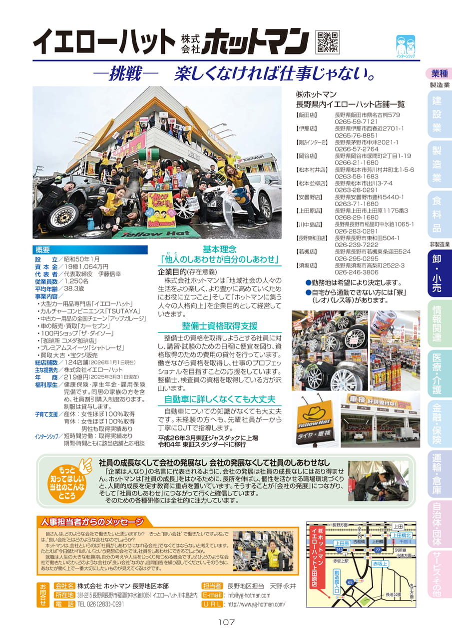 株式会社 ホットマン 長野地区本部（109ページ目）
