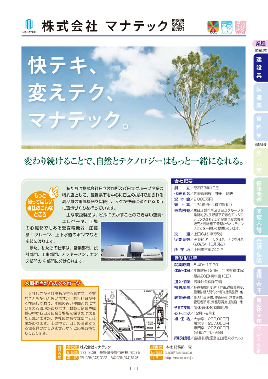 株式会社マナテック（113ページ目）